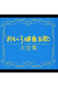 楽天ブックス おもしろ健康百歌大全集 C オーグメント ファミリー Cd 楽天ブックス おもしろ健康百歌大全集 C オーグメント ファミリー Cd